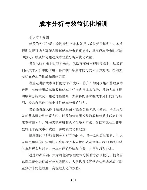成本分析与效益优化培训