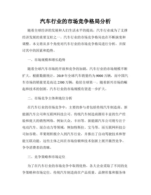 汽车行业的市场竞争格局分析