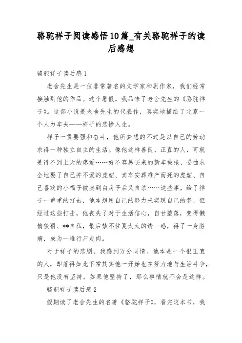 骆驼祥子阅读感悟10篇_有关骆驼祥子的读后感想