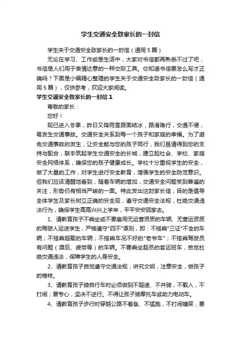 学生关于交通安全致家长的一封信（通用5篇）