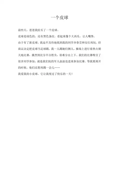 二年级叙事一个皮球