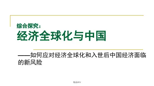 人教版高中政治必修1第四单元 发展社会主义市场经济综合探究 经济全球化与中国课件
