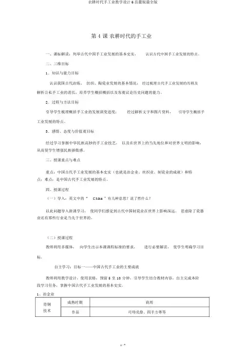 农耕时代手工业教案6岳麓版最全版