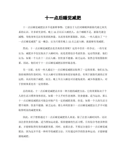 十一点后睡觉减肥
