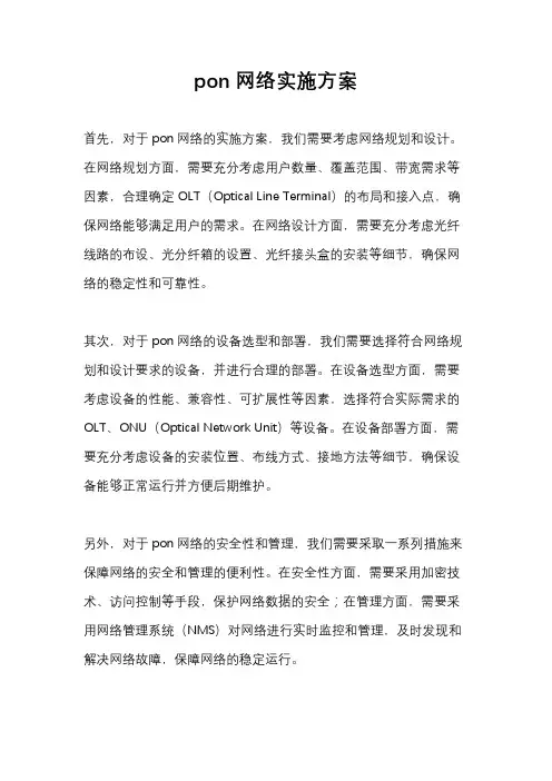 pon网络实施方案