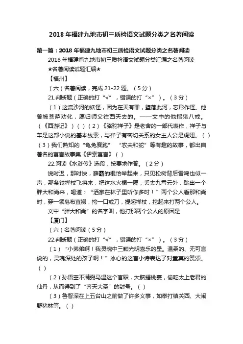 2018年福建九地市初三质检语文试题分类之名著阅读