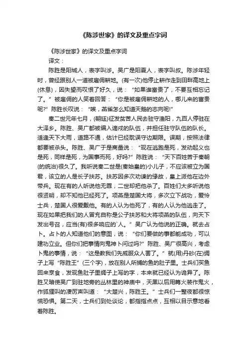 《陈涉世家》的译文及重点字词