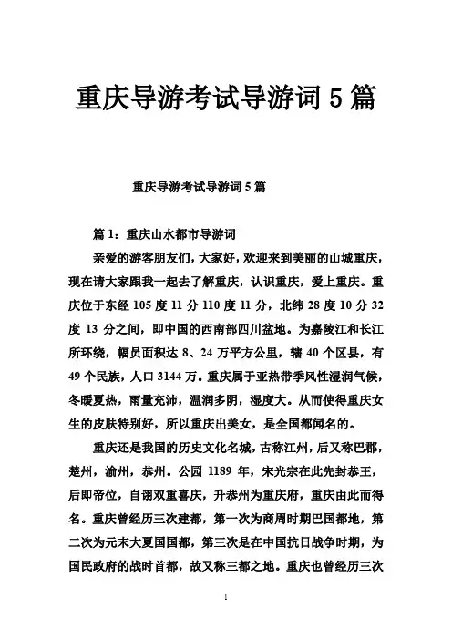 重庆导游考试导游词5篇