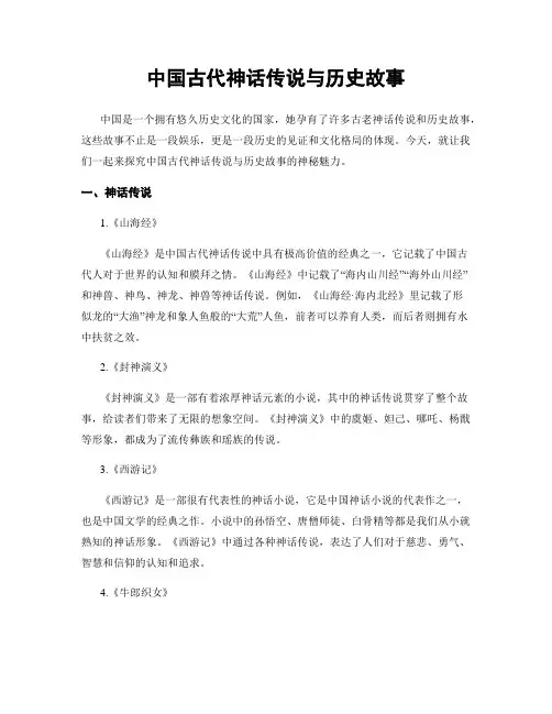 中国古代神话传说与历史故事