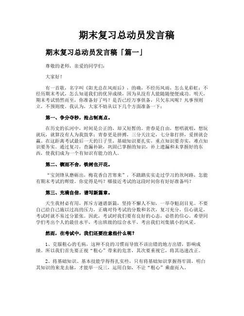 期末复习总动员发言稿