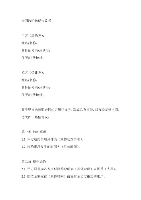 合同违约赔偿协议书范本
