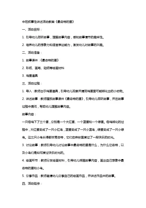 中班叙事性讲述活动教案《最奇特的蛋》
