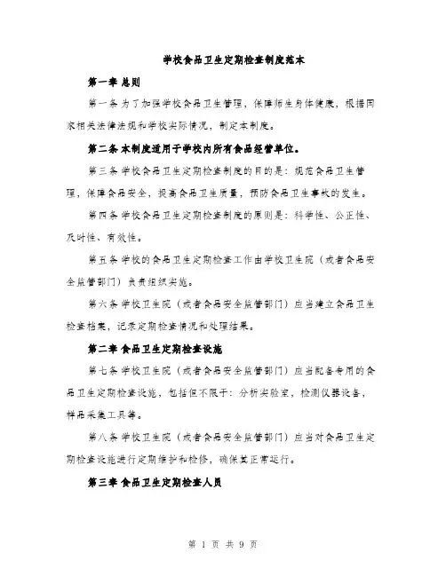 学校食品卫生定期检查制度范本