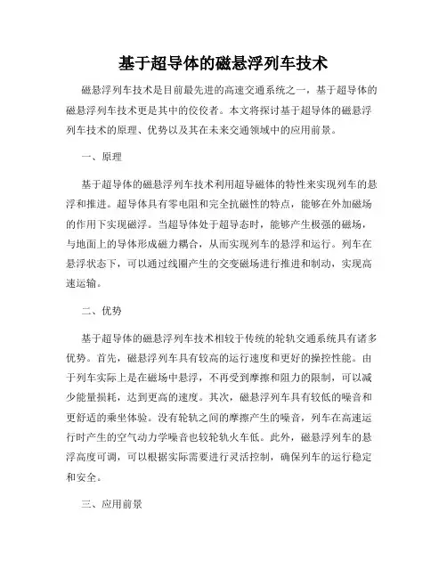基于超导体的磁悬浮列车技术