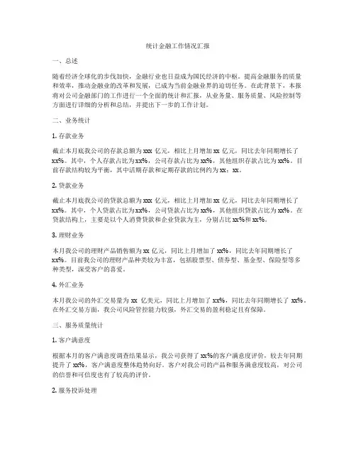 统计金融工作情况汇报