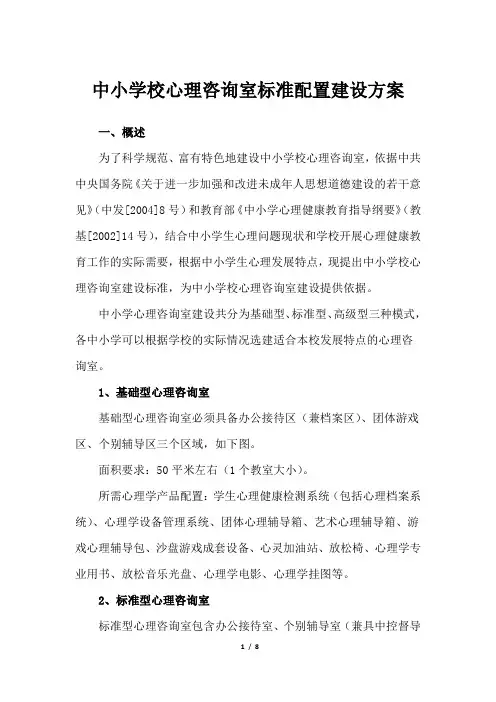 中小学校心理咨询室标准配置建设方案