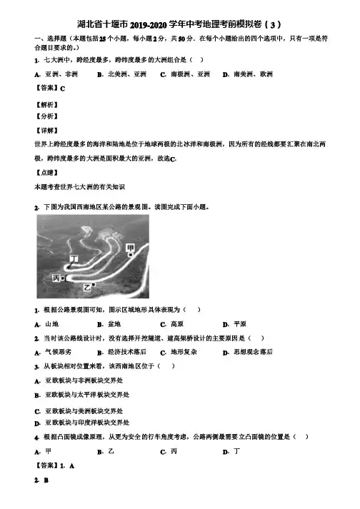 湖北省十堰市2019-2020学年中考地理考前模拟卷（3）含解析