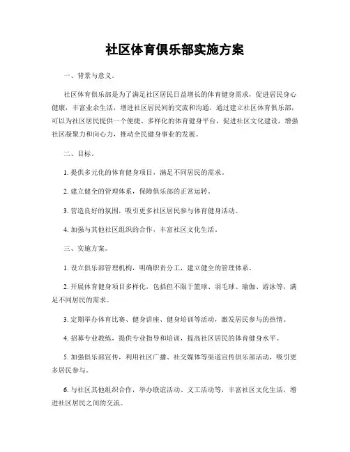 社区体育俱乐部实施方案