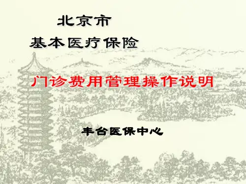 北京市基本医疗保险门诊费用管理操作说明