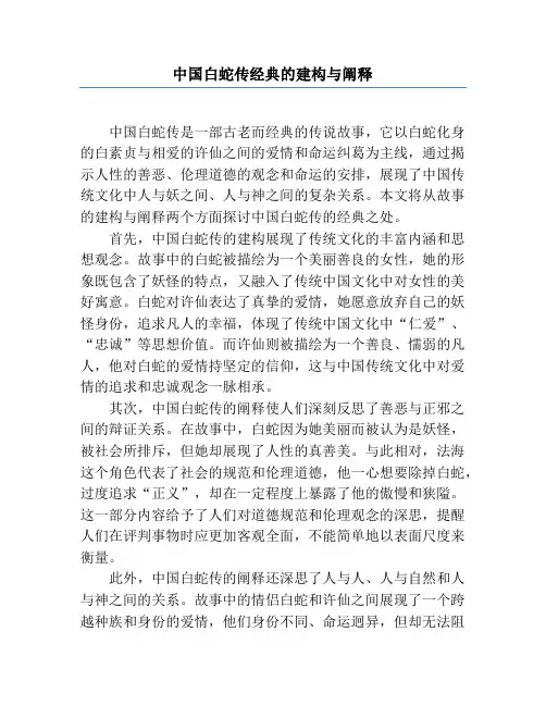 中国白蛇传经典的建构与阐释