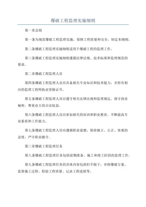 爆破工程监理实施细则