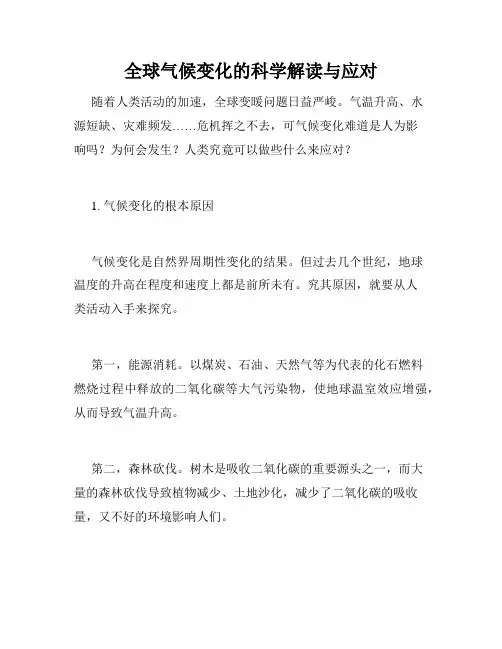 全球气候变化的科学解读与应对