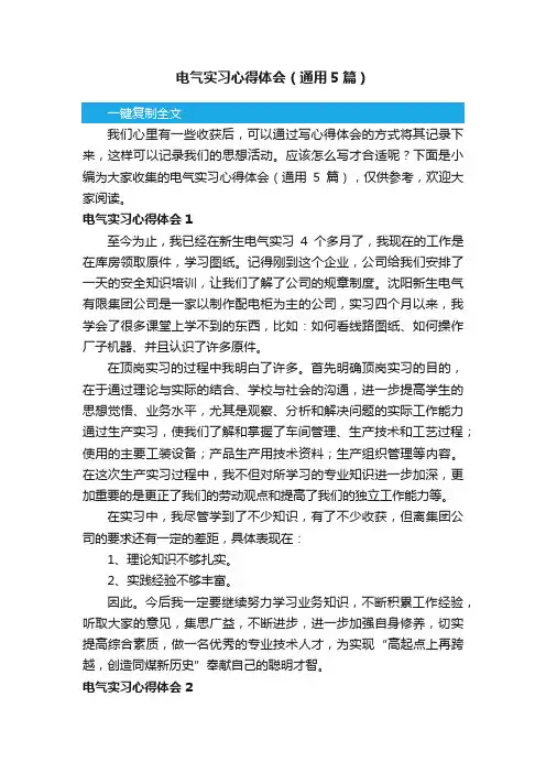 电气实习心得体会（通用5篇）
