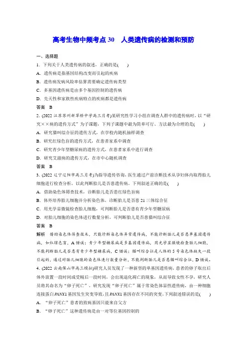高考生物中频考点30 人类遗传病的检测和预防