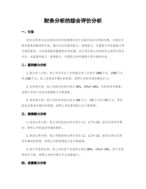 财务分析的综合评价分析