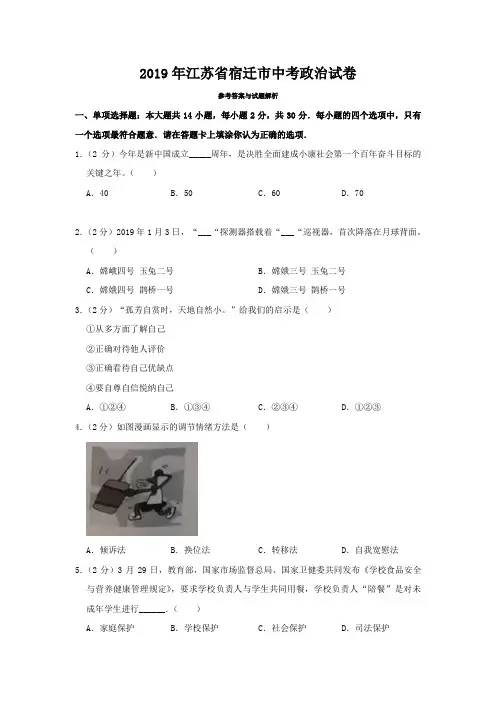 2019年江苏省宿迁市中考政治试题及答案