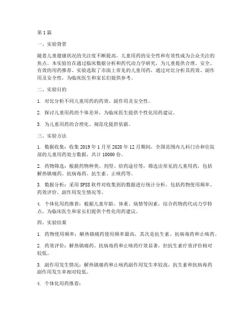儿童用药推荐实验报告(3篇)