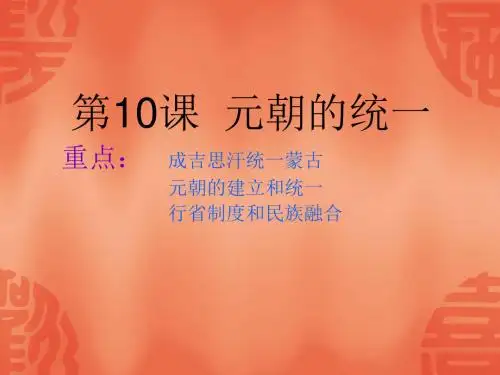 元朝的统一PPT课件4 华东师大版