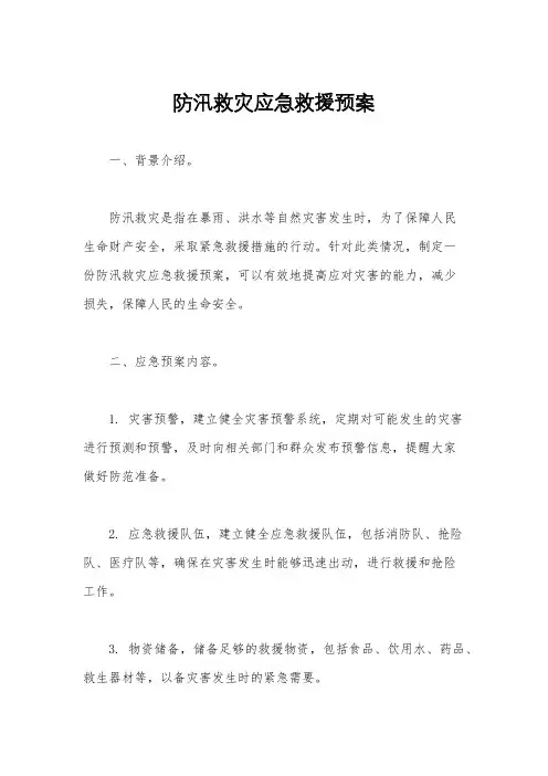 防汛救灾应急救援预案