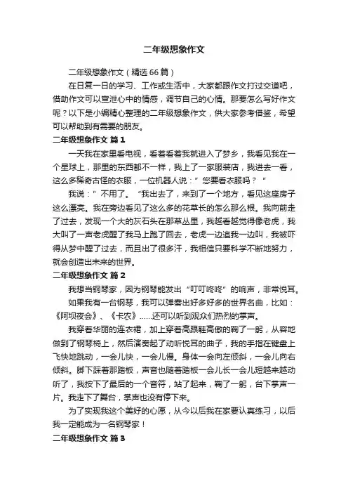 二年级想象作文（精选66篇）