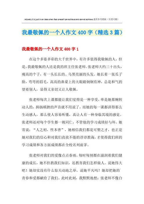 我最敬佩的一个人作文400字(精选3篇)