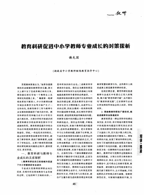 教育科研促进中小学教师专业成长的对策探析