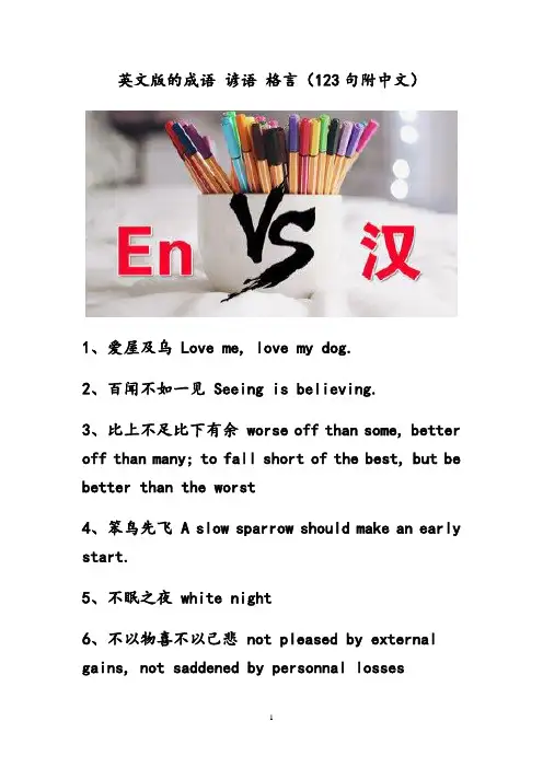 英文版的成语 谚语 格言(123句附中文)