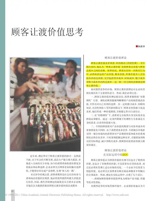 顾客让渡价值思考