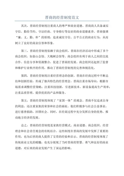 晋商的经营制度范文