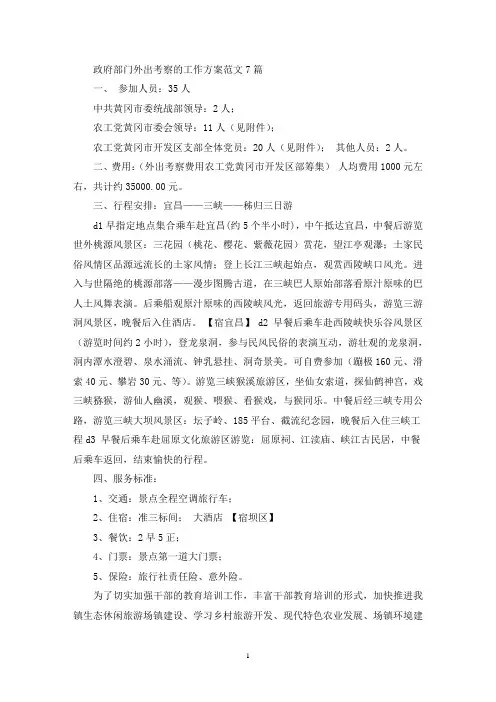 政府部门外出考察的工作方案(最新)