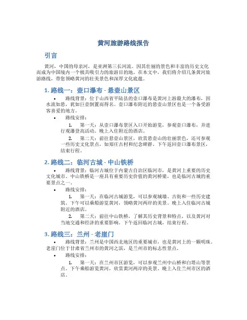 黄河旅游路线报告