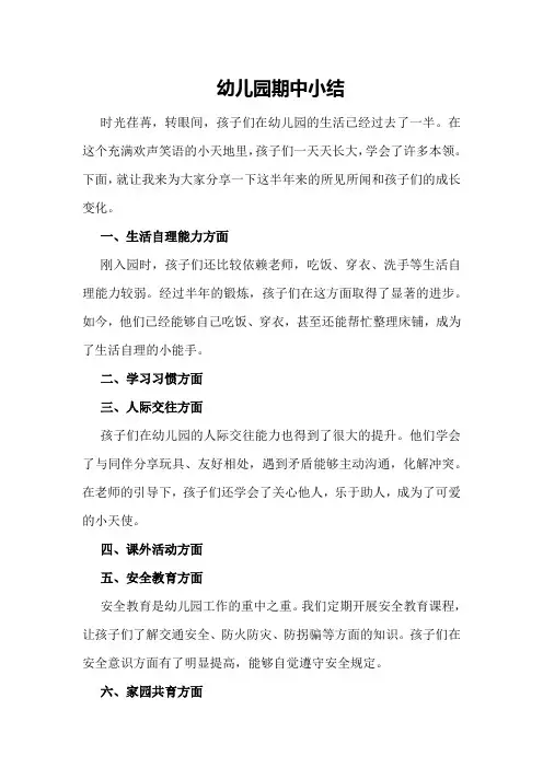 幼儿园期中小结