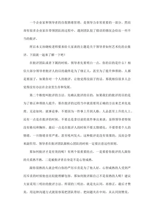 企业品牌教练孙晓岐谈领导者批评的艺术