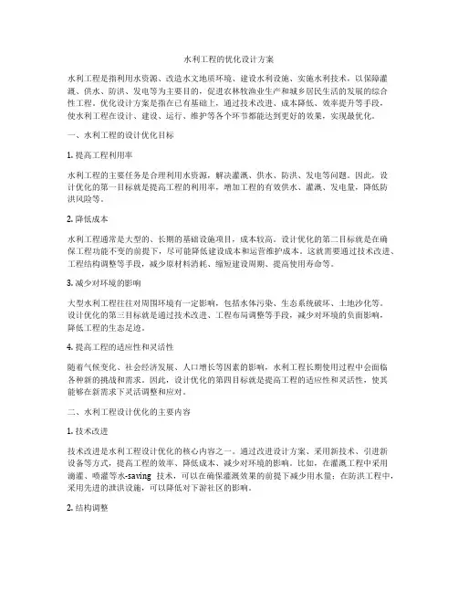 水利工程的优化设计方案