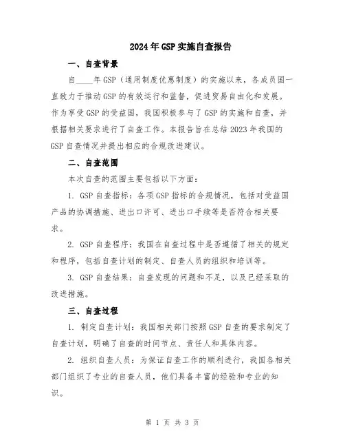 2024年GSP实施自查报告