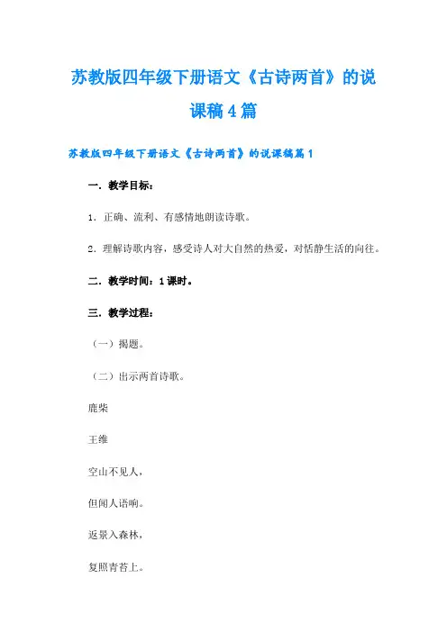 苏教版四年级下册语文《古诗两首》的说课稿4篇