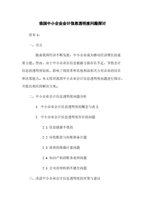 我国中小企业会计信息透明度问题探讨