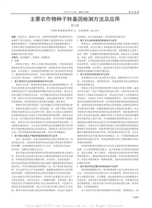 主要农作物种子转基因检测方法及应用