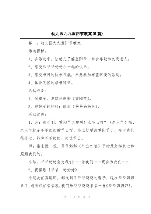 幼儿园九九重阳节教案(5篇)
