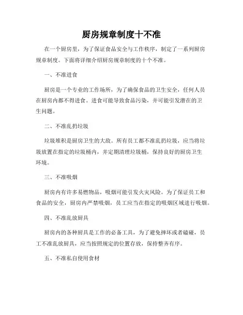 厨房规章制度十不准